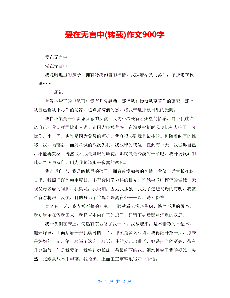 爱在无言中(转载)作文900字_第1页