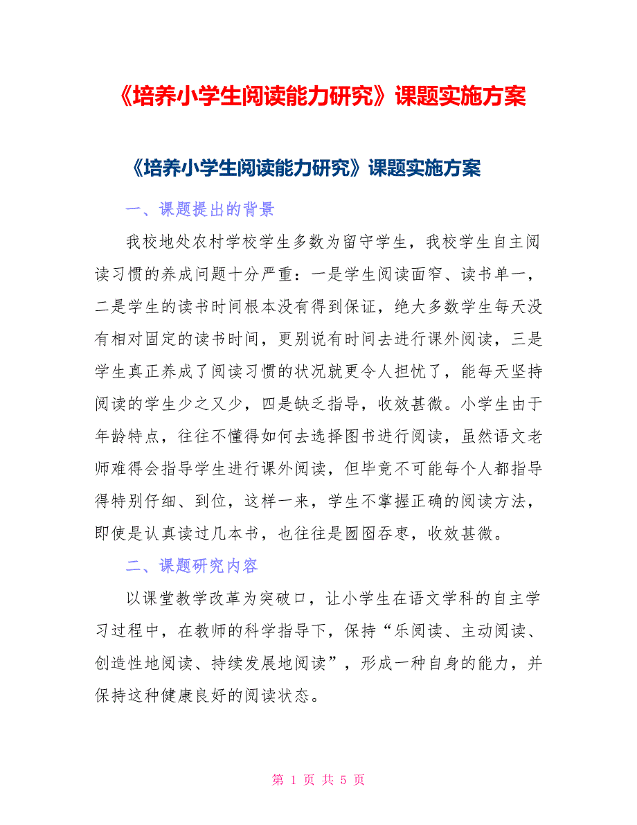 《培养小学生阅读能力研究》课题实施方案_第1页