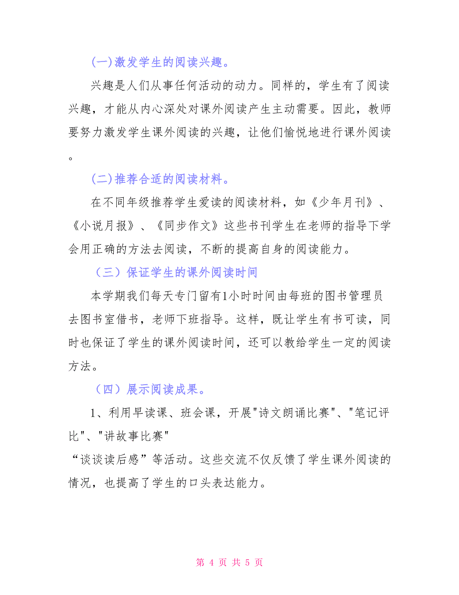 《培养小学生阅读能力研究》课题实施方案_第4页