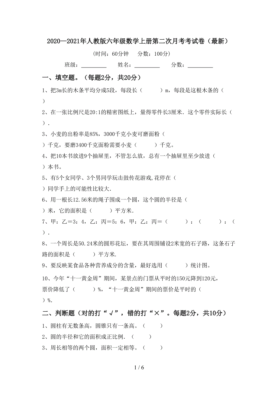 2020—2021年人教版六年级数学上册第二次月考考试卷(最新).doc_第1页