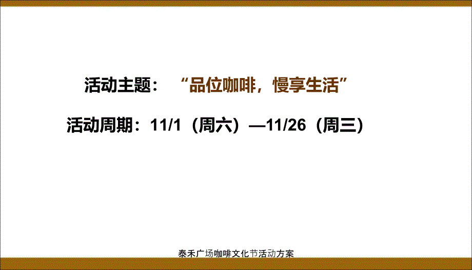 泰禾广场咖啡文化节活动方案_第3页