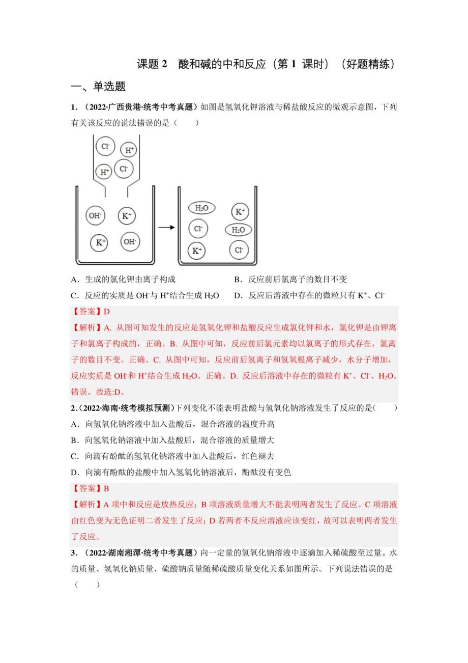 2022-2023学年九年级化学下册课堂课件精讲及精练课题2酸和碱的中和反应（第1课时）（人教版）（解析版）_第1页