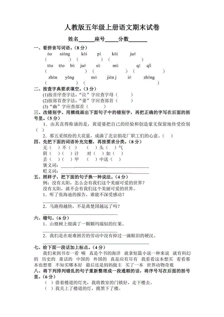 《人教版五年级语文上册期末试卷和参考答案》.doc_第1页