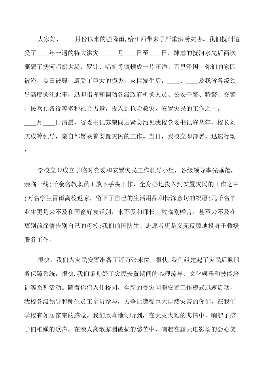 致洪涝灾区慰问信范文_第2页