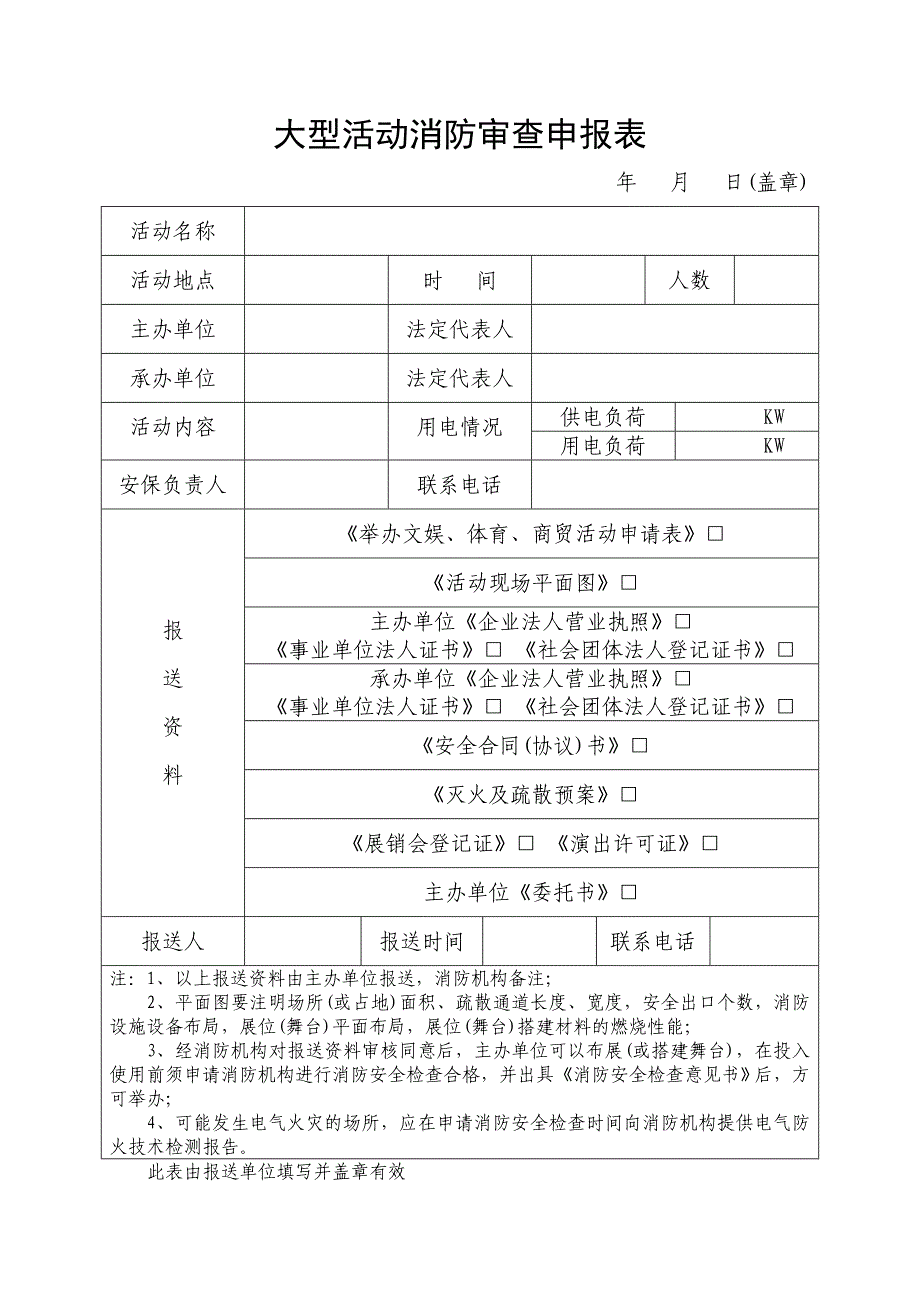 大型活动消防审查申报表_第1页