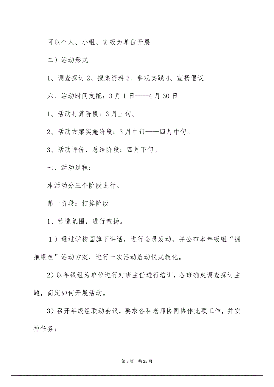 关于综合实践活动方案模板六篇_第3页