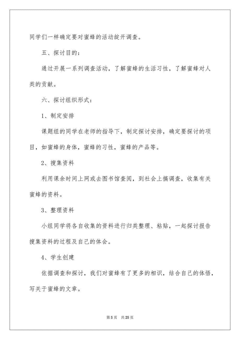 关于综合实践活动方案模板六篇_第5页