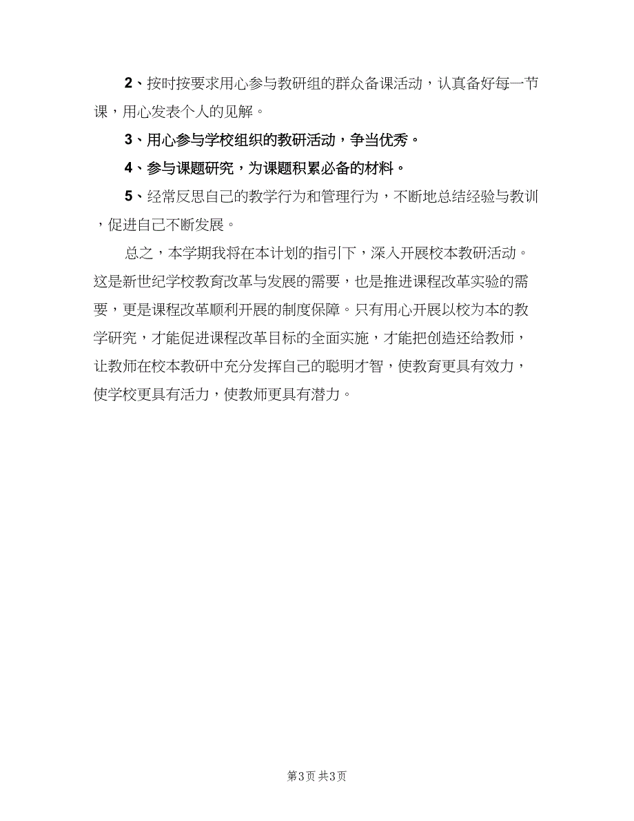 地理教师校本研修计划（二篇）.doc_第3页