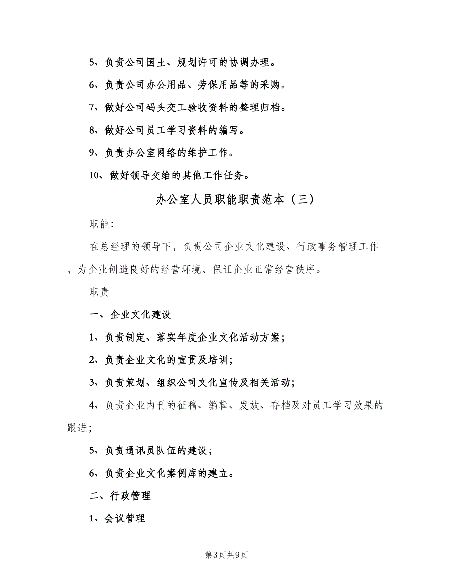 办公室人员职能职责范本（六篇）_第3页