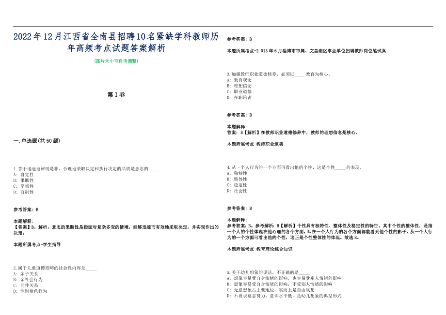 2022年12月江西省全南县招聘10名紧缺学科教师历年高频考点试题答案解析_第1页