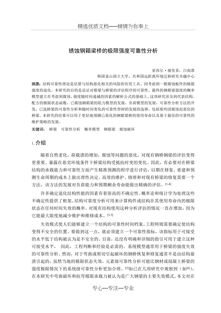 锈蚀钢箱梁桥的极限强度可靠性分析_第1页