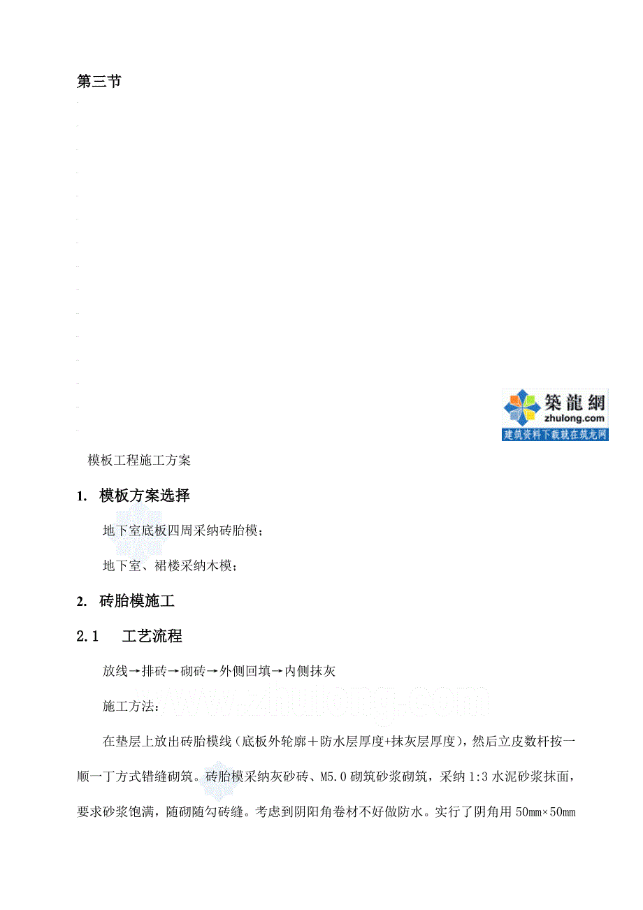 工艺工法QC办公楼地下室砖胎膜、木模板施工工艺(附图)_第1页