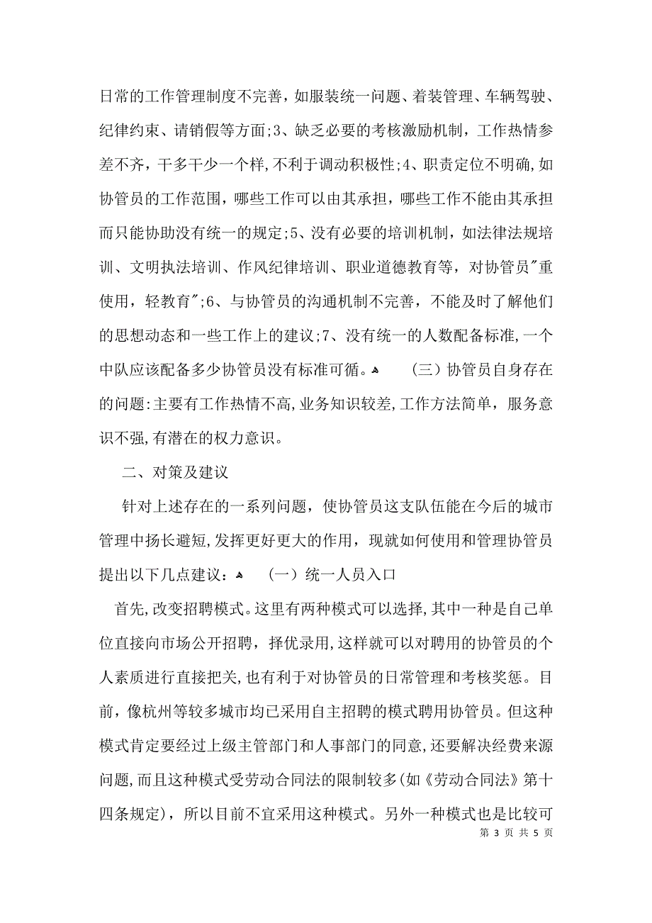 关于城管局协管员工作状况的调研报告_第3页