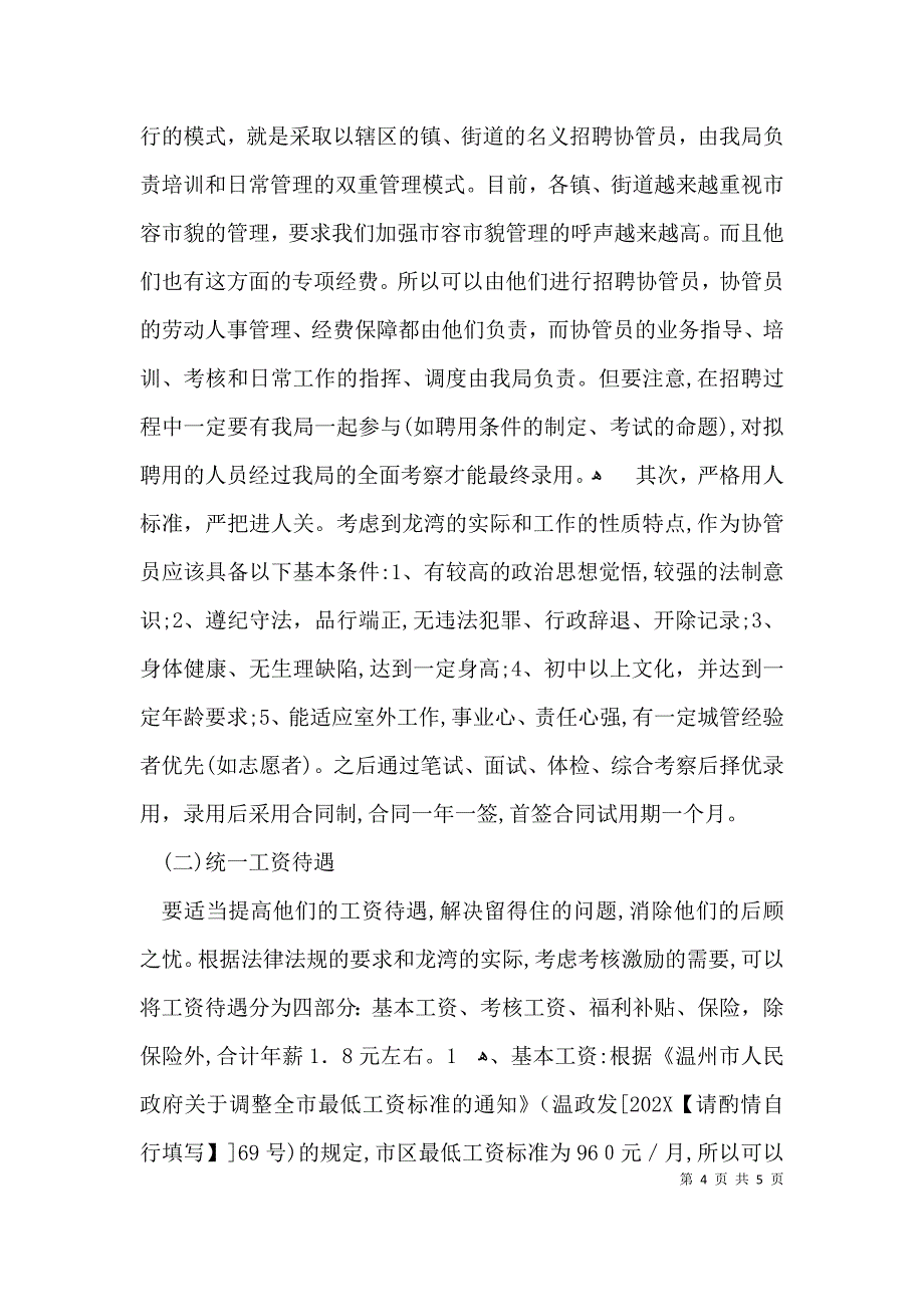 关于城管局协管员工作状况的调研报告_第4页