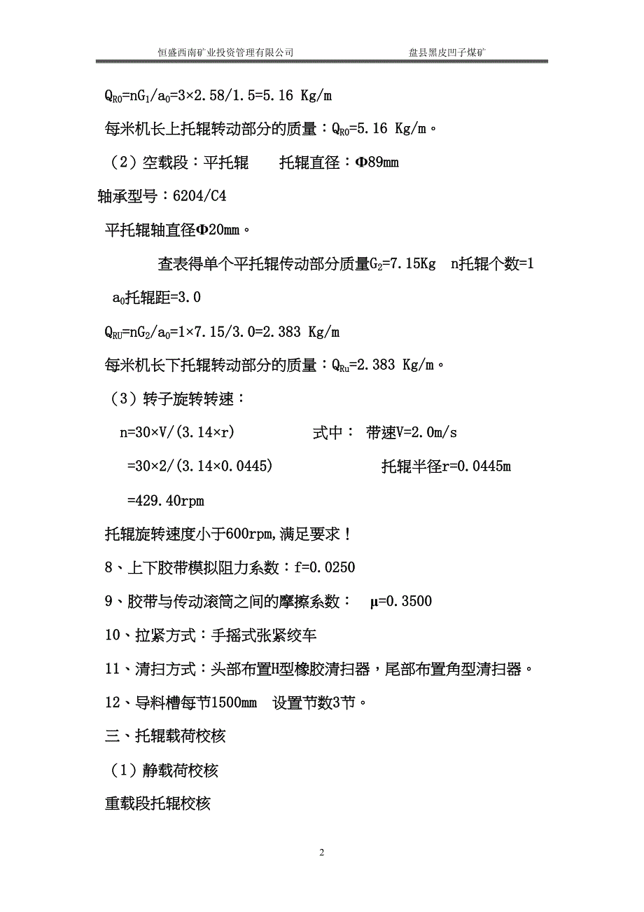 带式输送机能力验算汇总(DOC 17页)_第4页