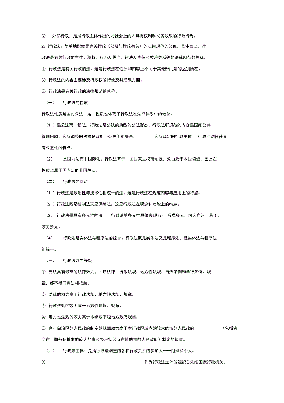 《行政法与行政诉讼法》全文_第2页