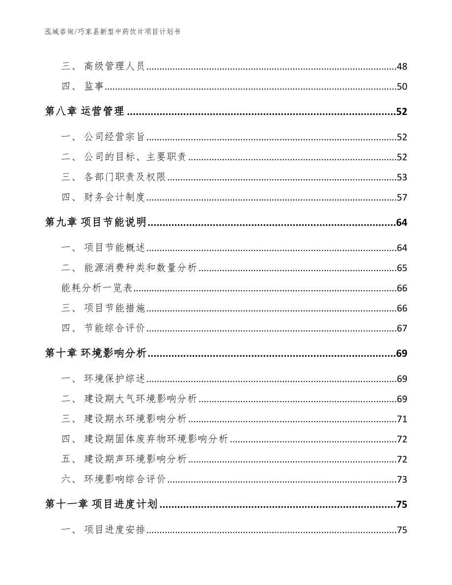 巧家县新型中药饮片项目计划书模板参考_第3页