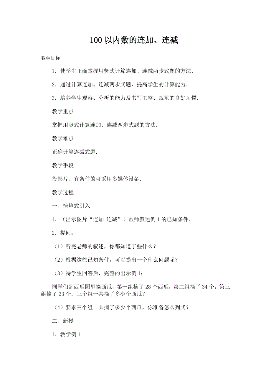 100以内数的连加、连减教学设计_第1页