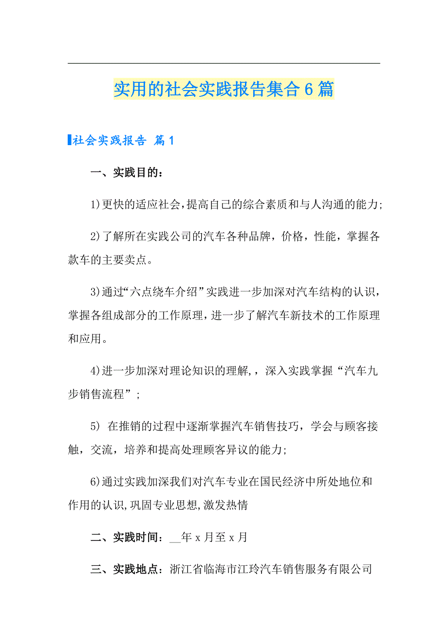 实用的社会实践报告集合6篇（精选汇编）_第1页