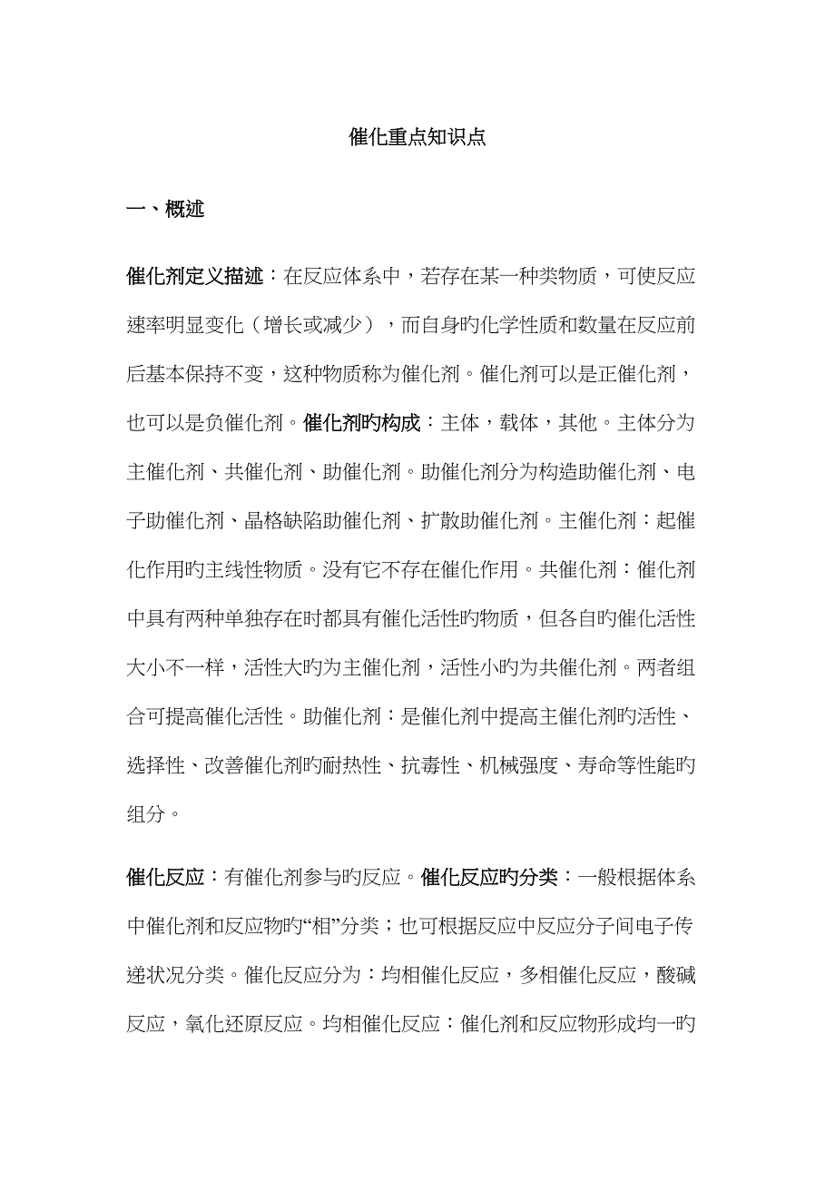 催化原理重点知识点总结.docx_第1页