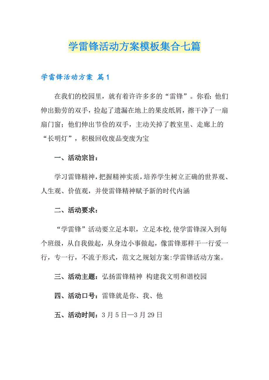 学雷锋活动方案模板集合七篇_第1页