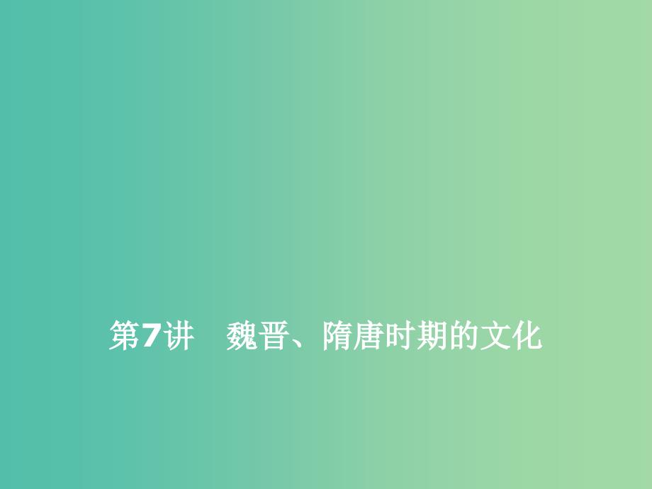 2020版高考历史一轮复习 第三单元 魏晋南北朝的民族交融与隋唐大一统的发展 第7讲 魏晋、隋唐时期的文化课件.ppt_第1页