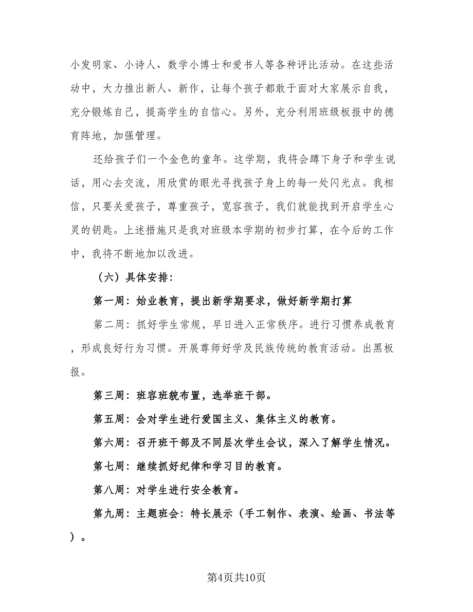 2023三年级班级个人教学工作计划样本（二篇）.doc_第4页