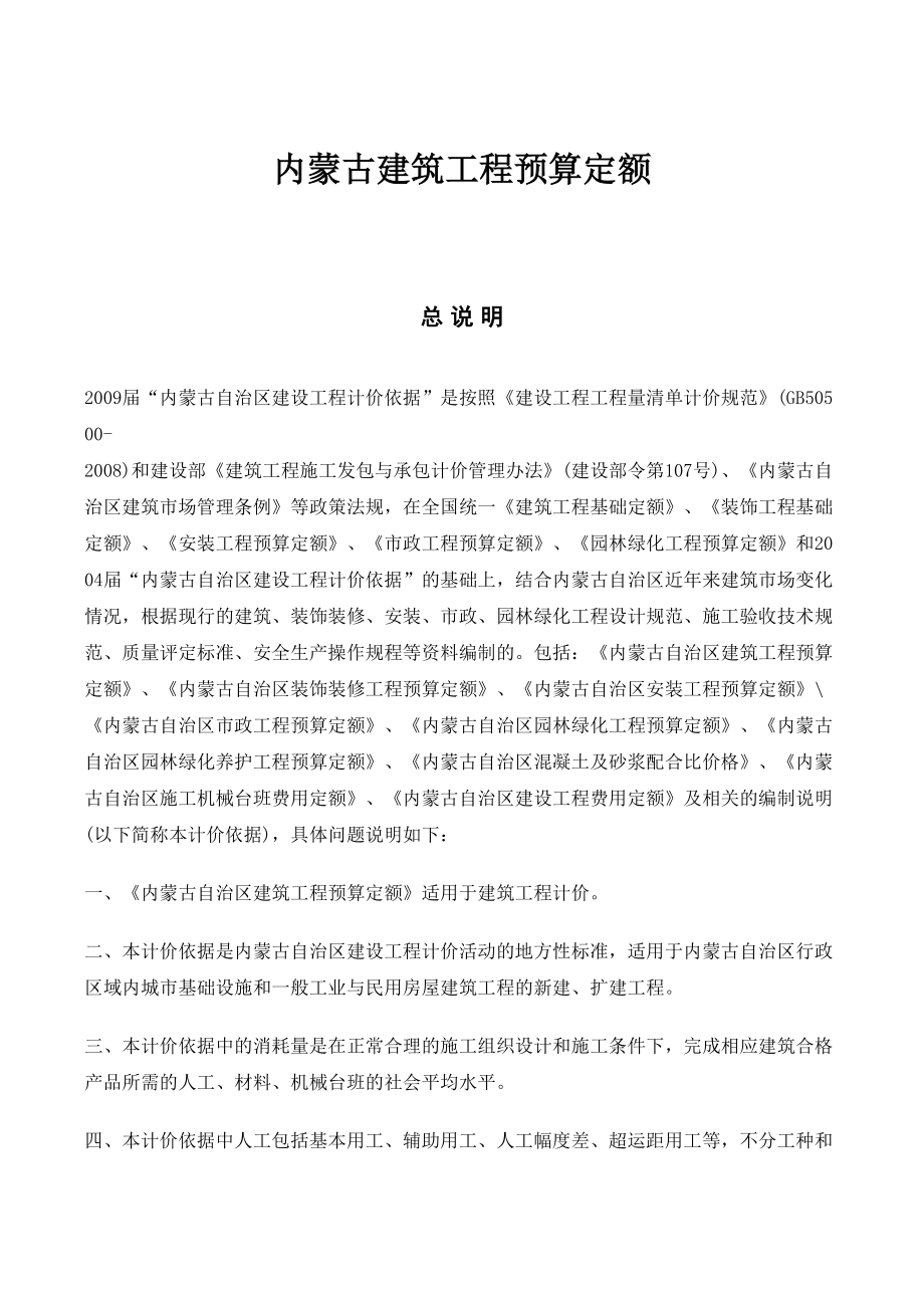 内蒙古建筑工程预算定额(DOC 138页)_第1页