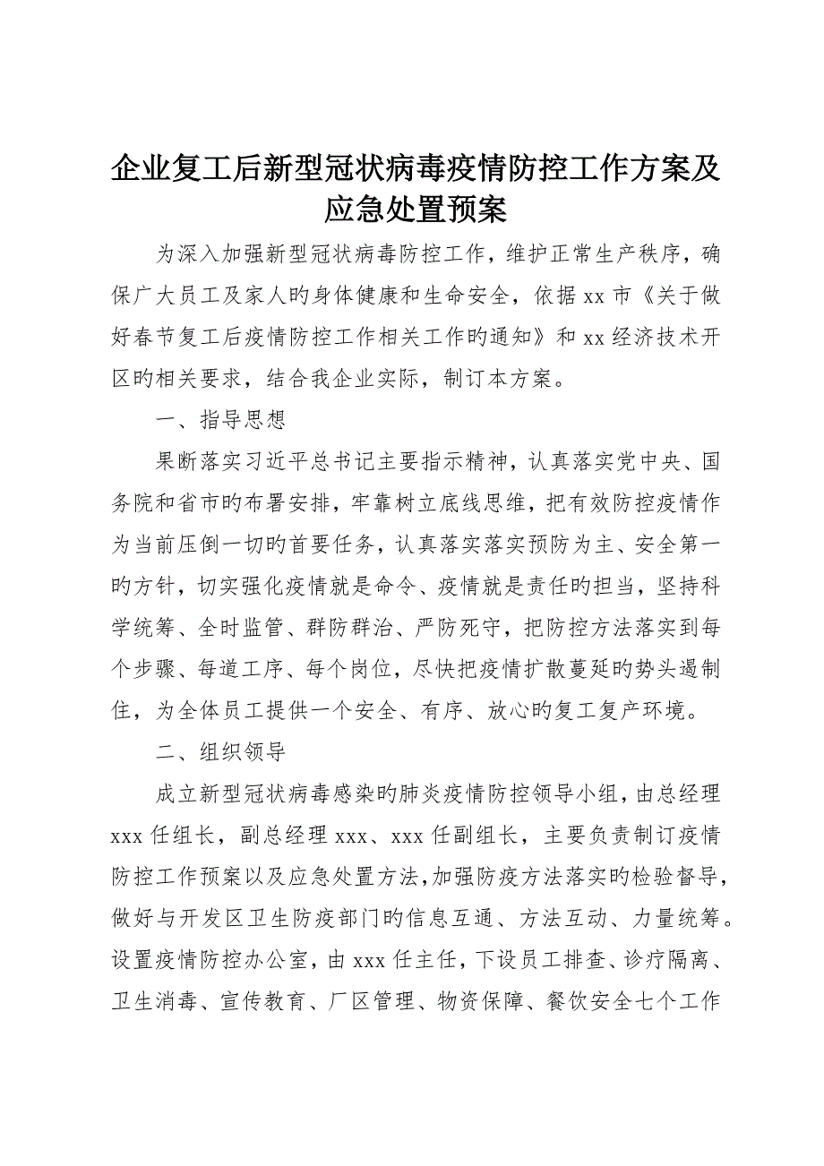 公司复工后新型冠状病毒疫情防控工作方案及应急处置预案_第1页