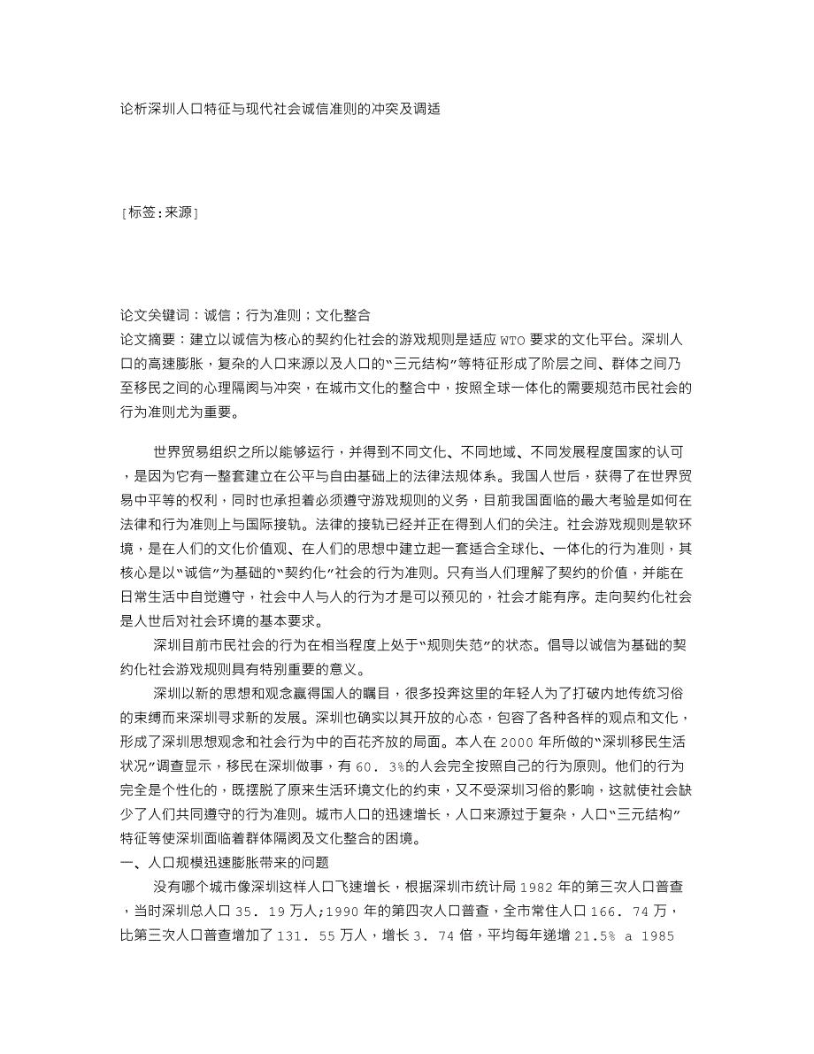 论析深圳人口特征与现代社会诚信准则的冲突及调适_8760_第1页