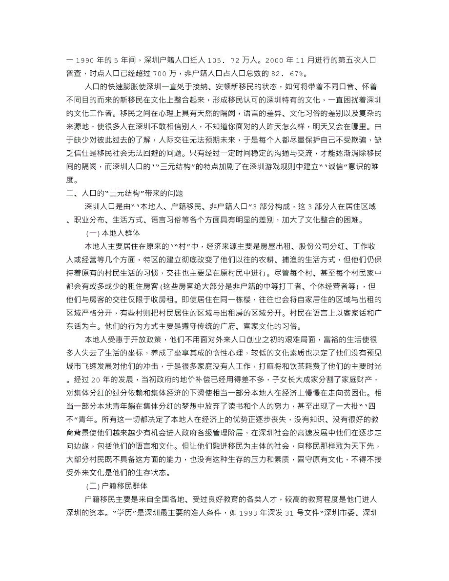 论析深圳人口特征与现代社会诚信准则的冲突及调适_8760_第2页