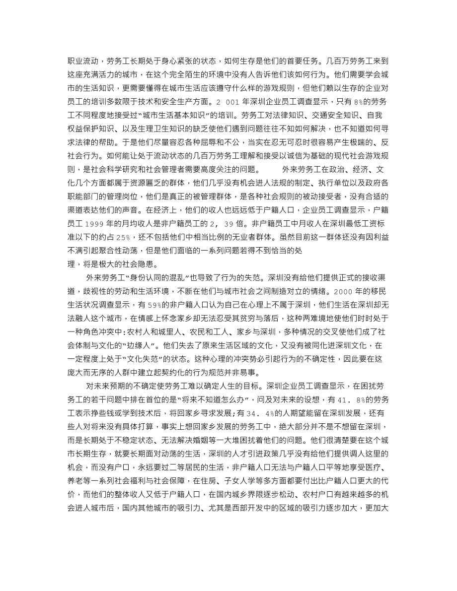 论析深圳人口特征与现代社会诚信准则的冲突及调适_8760_第4页