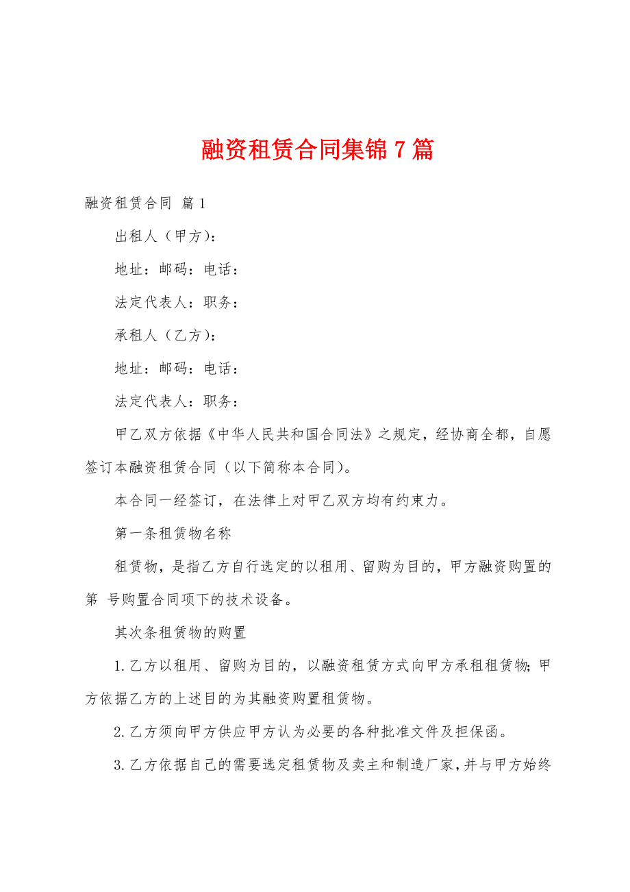 融资租赁合同集锦7篇.docx_第1页