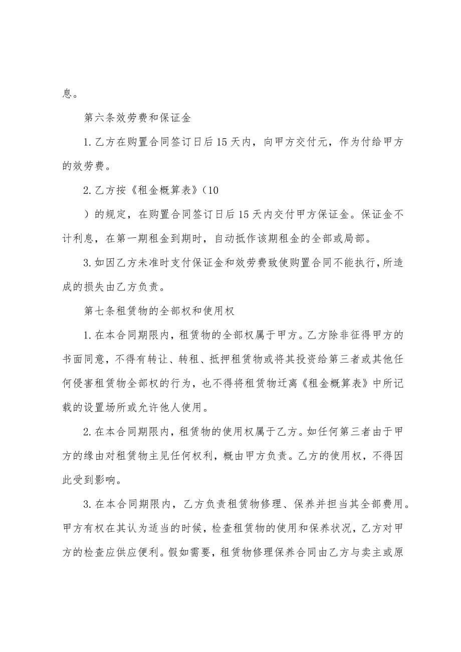 融资租赁合同集锦7篇.docx_第5页