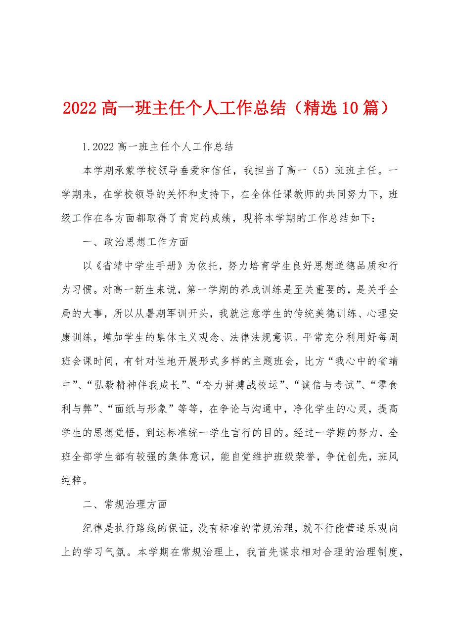 2022高一班主任个人工作总结(精选10篇).docx_第1页