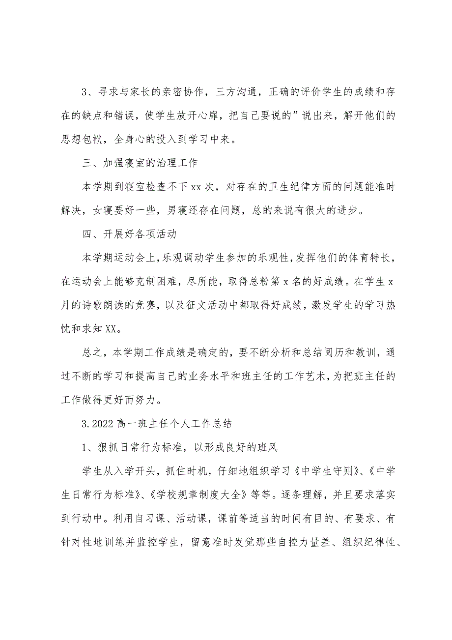 2022高一班主任个人工作总结(精选10篇).docx_第4页