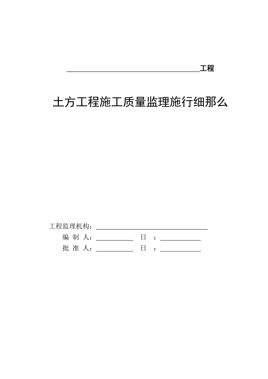 土方工程施工质量监理实施细则_第1页