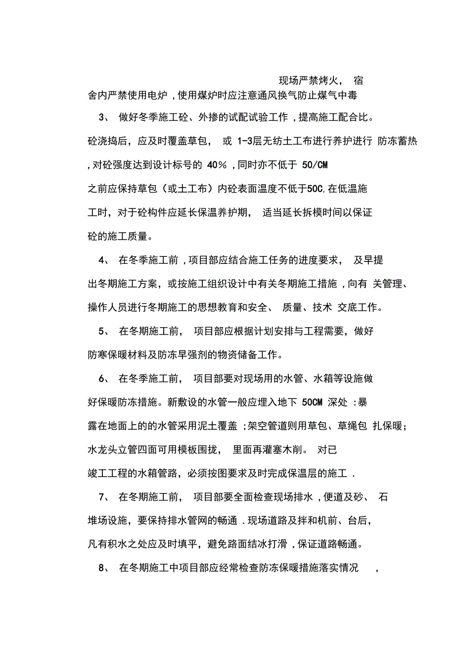 第九章：季节性施工、已有设施、管线的加固、保护等特殊情况下的施工措施完整_第4页