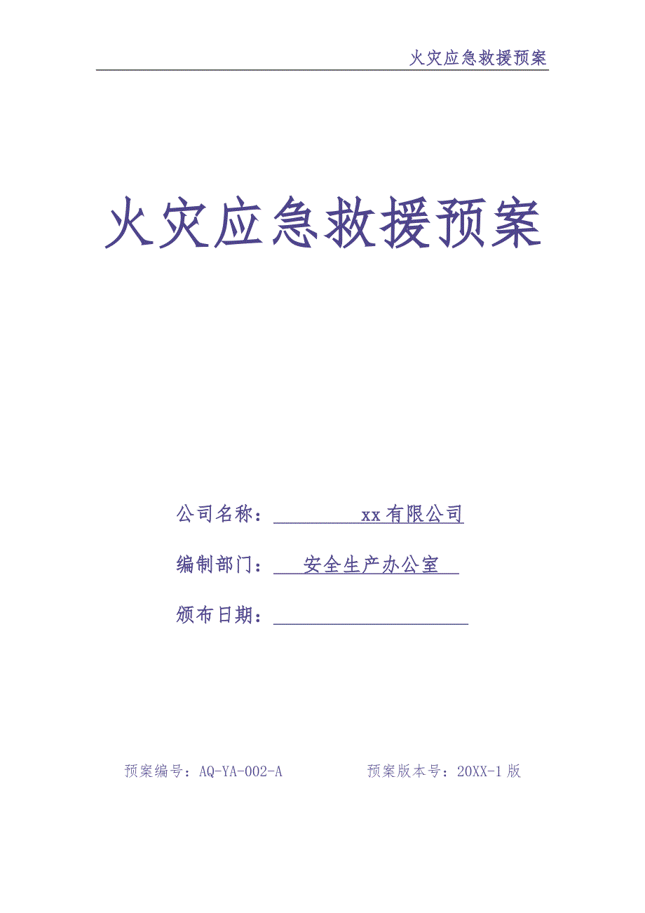 0-【精编资料】-60-火灾应急救援预案（天选打工人）.docx_第1页