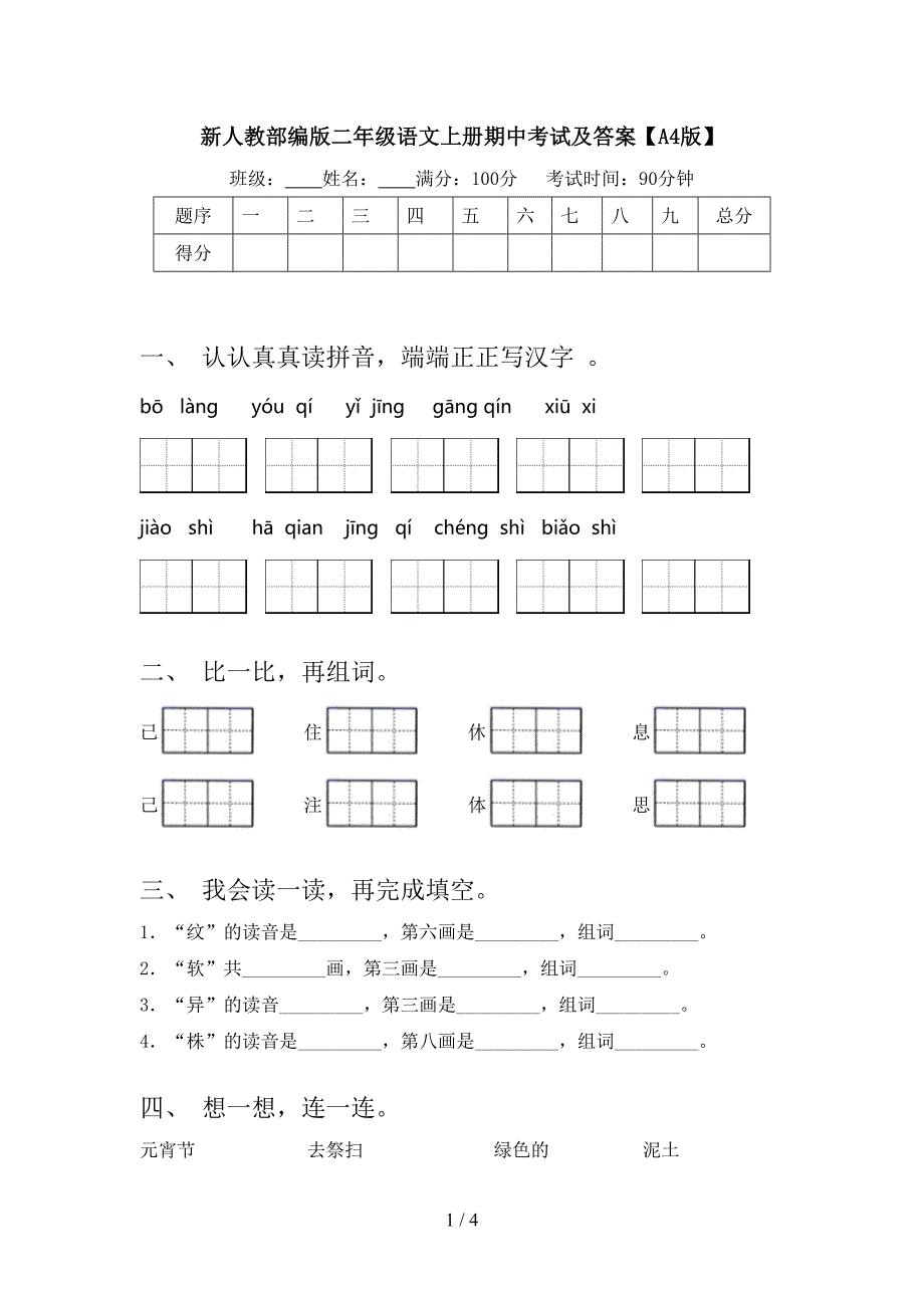 新人教部编版二年级语文上册期中考试及答案【A4版】.doc_第1页