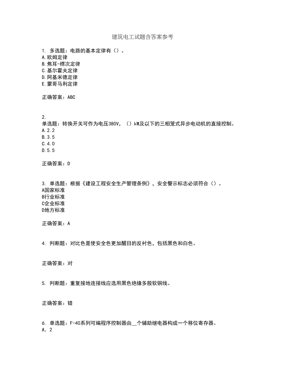 建筑电工试题含答案参考58_第1页