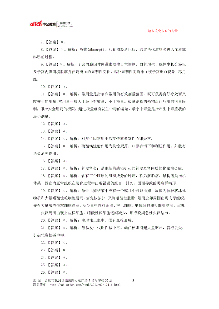 2014淮南事业单位考试医学基础知识真题解析.doc_第3页