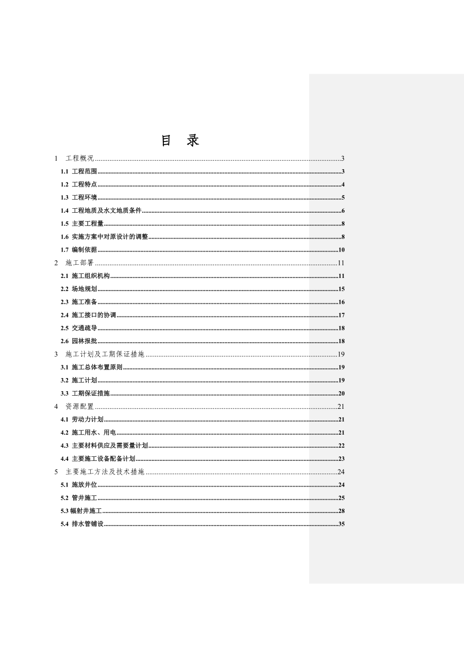 机场降水工程施组.doc_第1页