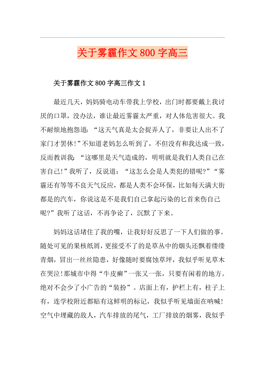 关于雾霾作文800字高三_第1页