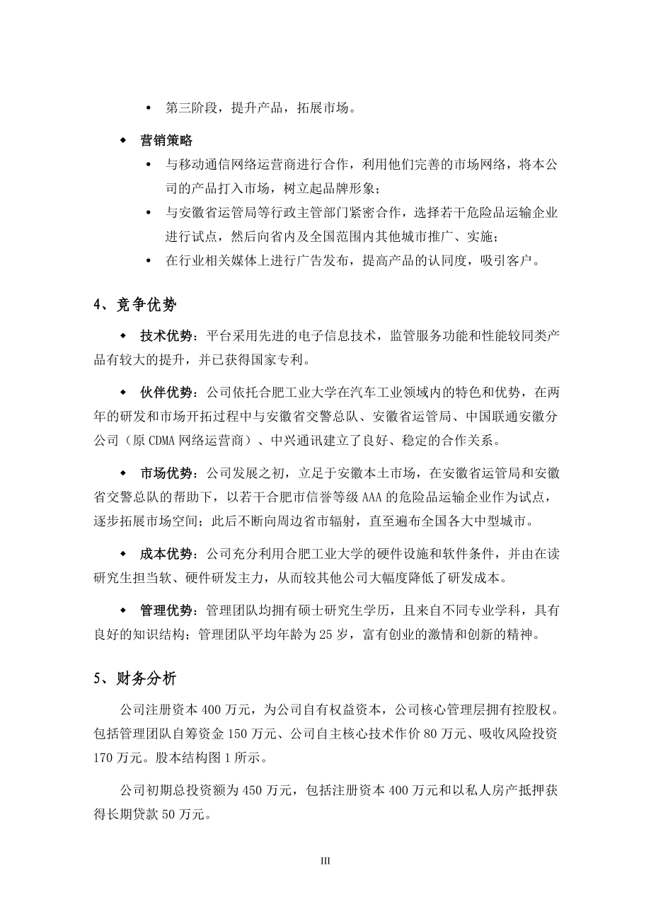 危险品运输监管平台商业计划书_第4页