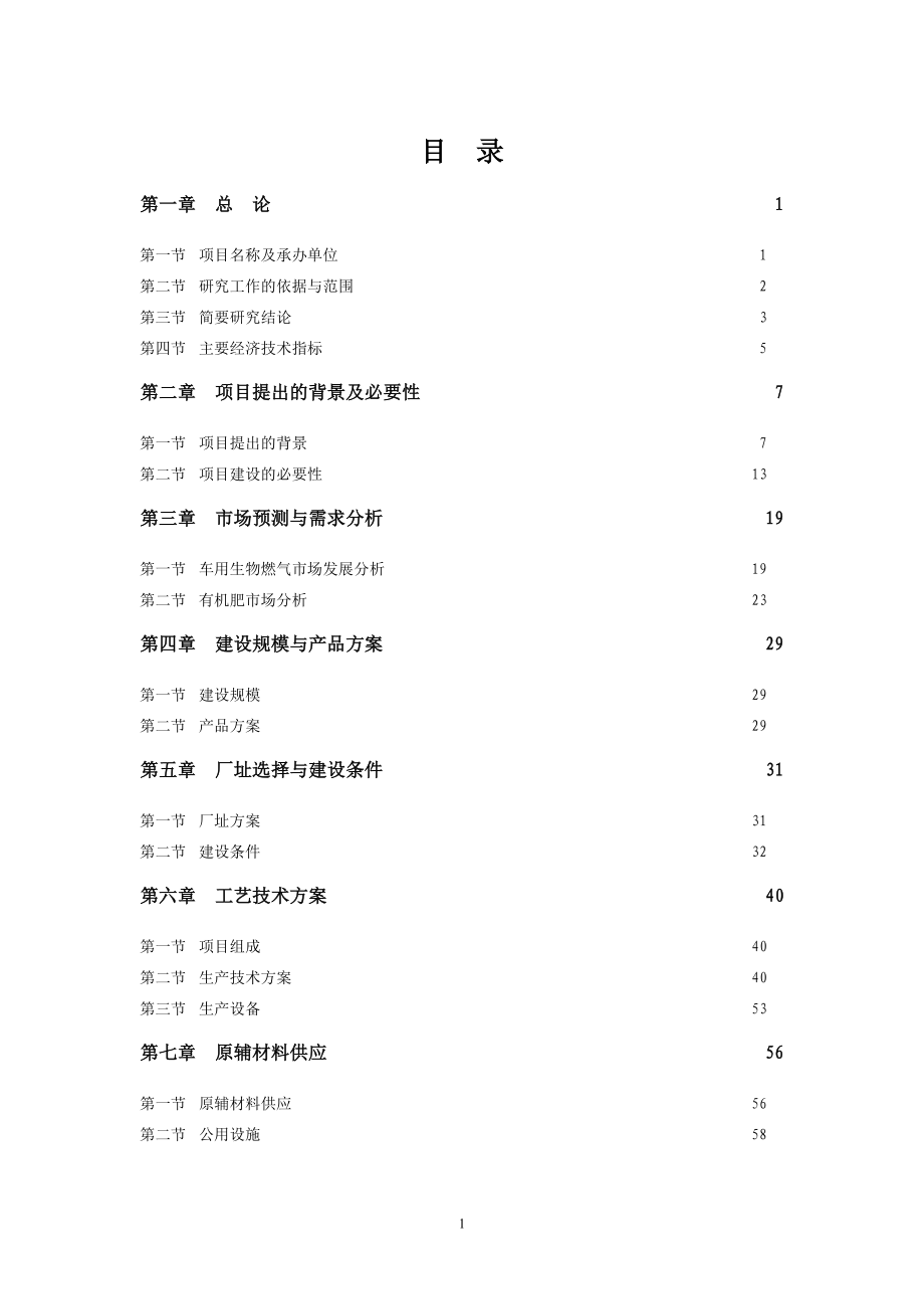 年产4万吨型煤生产线项目可行性论证报告.doc_第1页