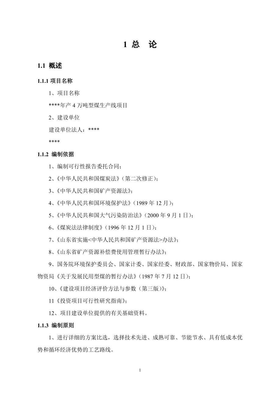 年产4万吨型煤生产线项目可行性论证报告.doc_第3页