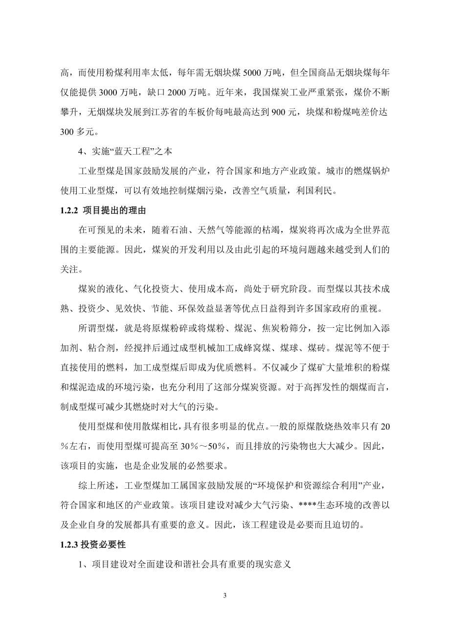 年产4万吨型煤生产线项目可行性论证报告.doc_第5页