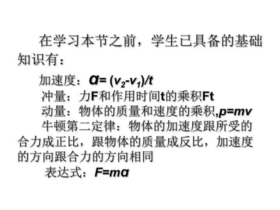 最新动量定理说课稿幻灯片_第5页