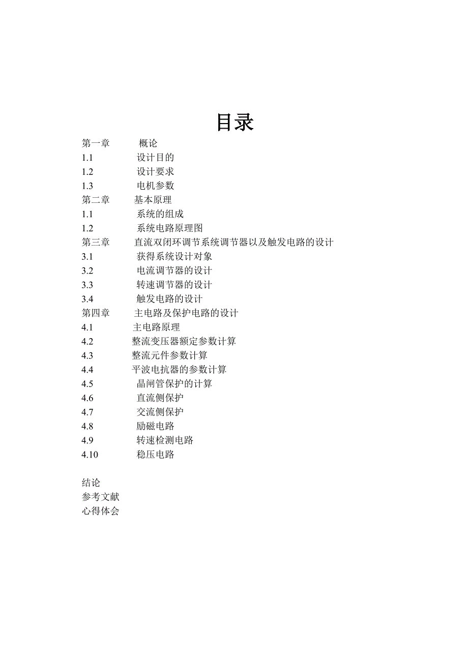 V-M转速,电流双闭环不可逆直流调速系统课设.doc_第1页